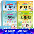 【全4册】五感法晨读+ 扩句法晨读 小学通用 【正版】小学生扩句法五感法写作文好词好句好段思维导图写作技巧与方法专句法晨