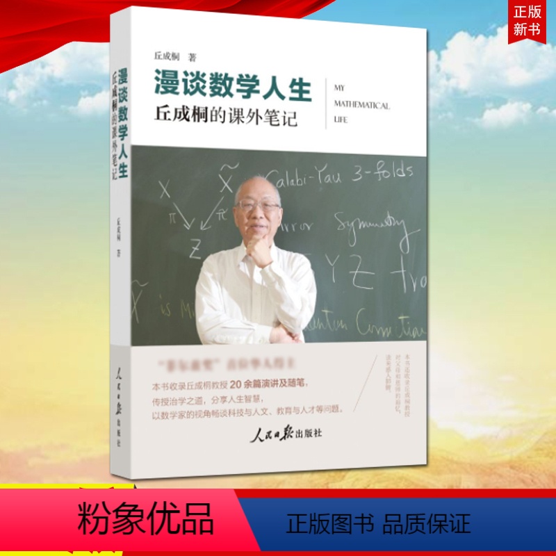 [正版] 漫谈数学人生:丘成桐的课外笔记 人民日报出版社9787511573599