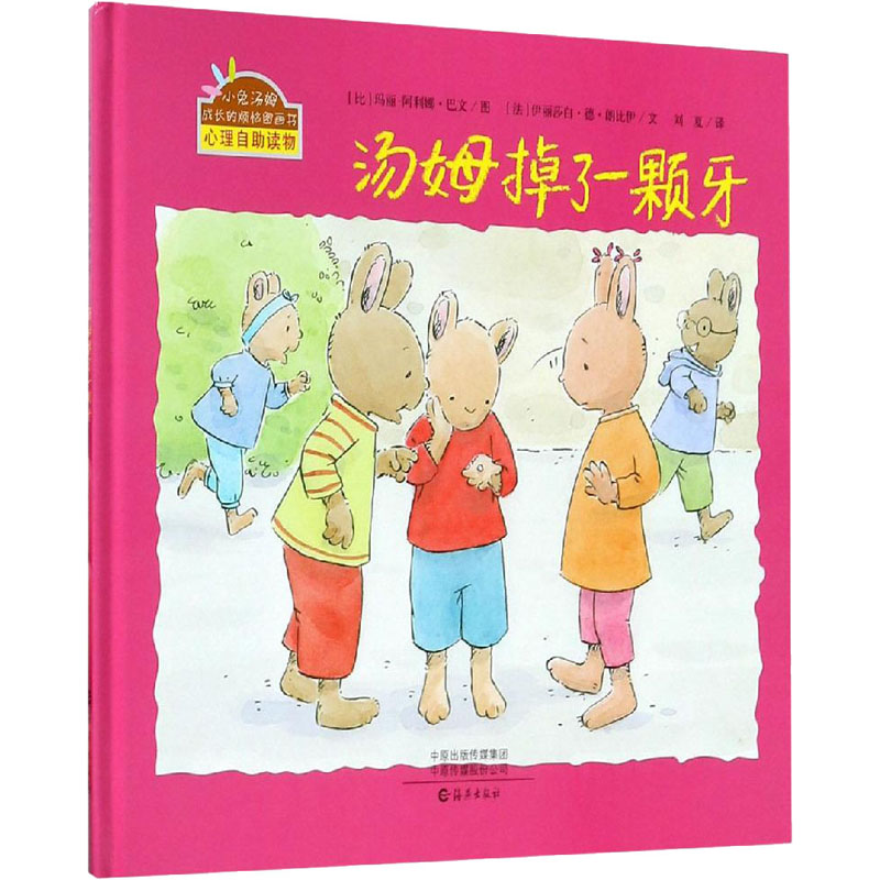醉染图书汤姆掉了一颗牙9787535077820高清大图