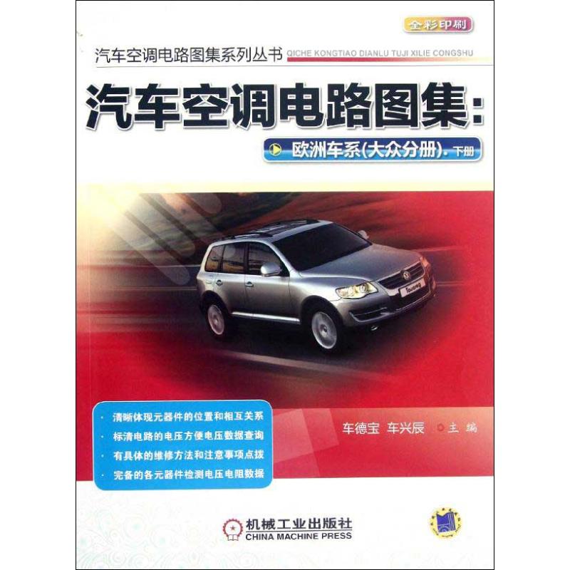 [M]汽车空调电路图集-9787111386643