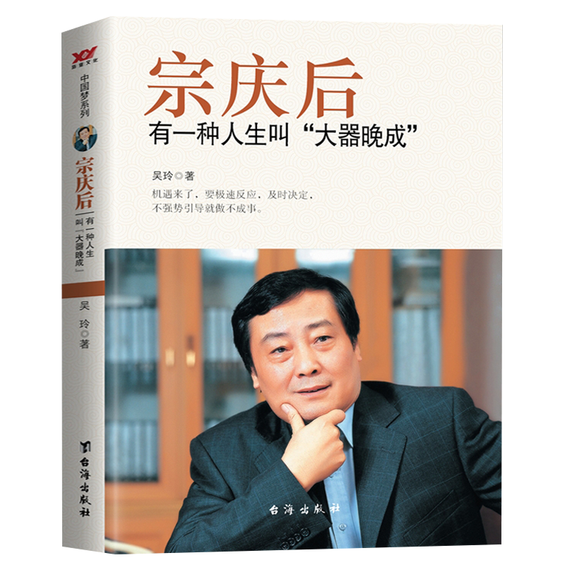 宗庆后 有一种人生叫大器晚成 [正版]宗庆后 有一种人生叫大器晚成 娃哈哈创始人宗庆后自传人物传记 JST传奇实业家70