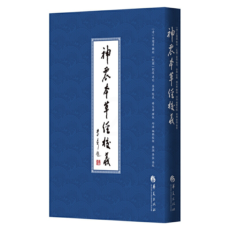 [醉染正版]正版神农本草经校义图书清王闓运著中医经典古籍中医书籍大全中医看病中医书籍中医养生书籍家庭医生中医入门零基础学高清大图