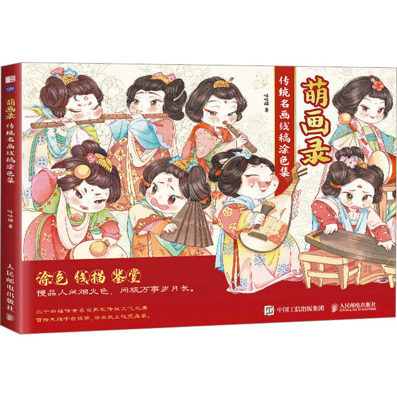 【M】萌画录 传统名画线稿涂色集-9787115602060
