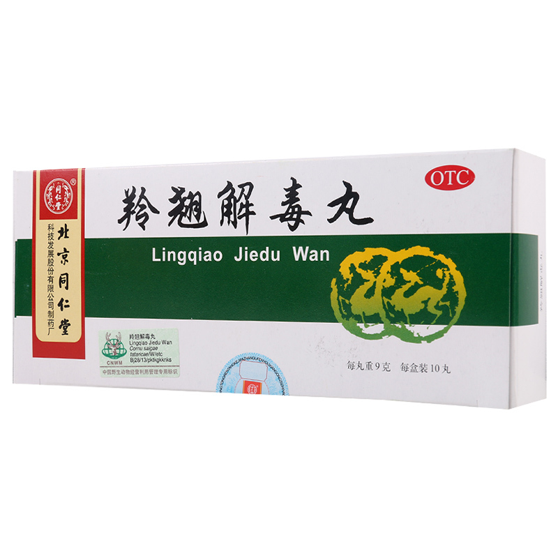 [5盒]同仁堂羚翘解毒丸10丸/盒*5盒疏风清热解毒用于风热感冒恶寒发热头晕目眩咳嗽