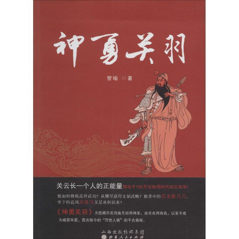 诺森神勇关羽管喻著9787203082828山西人民出版社