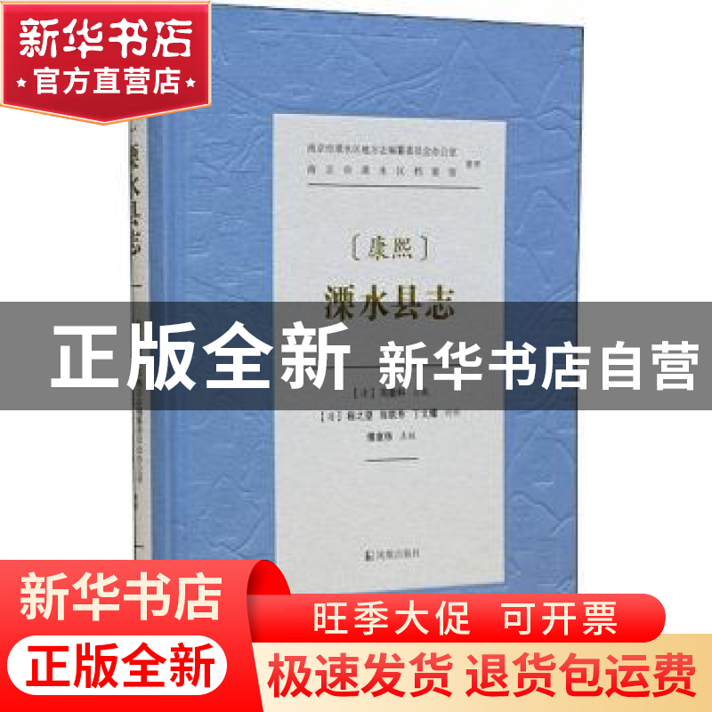 正版 康熙溧水县志(精) 刘登科,程之望,张联芳,丁文耀 等 凤凰出