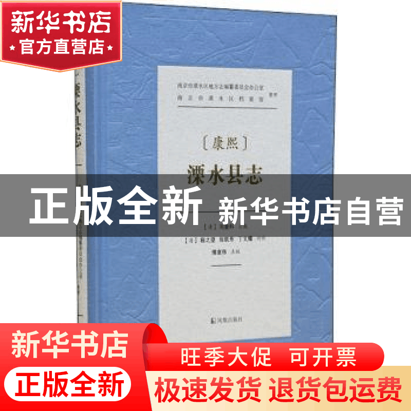 正版 康熙溧水县志(精) 刘登科,程之望,张联芳,丁文耀 等 凤凰出图片