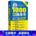 【正版】1000日语句型随身带-新日本语能力考试N1-N5文法句型速记许小明书 外身版明