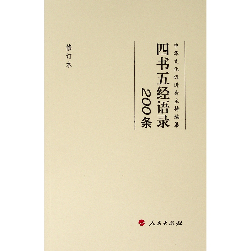 [M]四书五经语录200条(修订本)-9787010205243高清大图