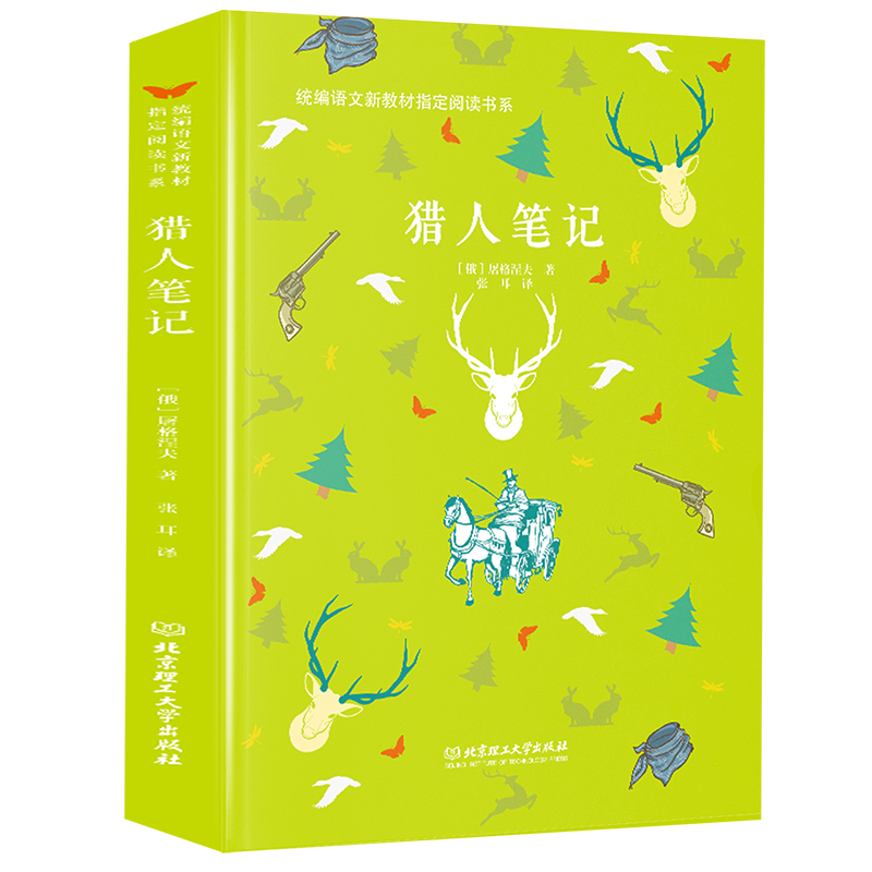 [正版]RT 猎人笔记 屠格涅夫,张耳 中小学教辅 中小学阅读 课外阅读 北京理工大学出版社 978756825978高清大图