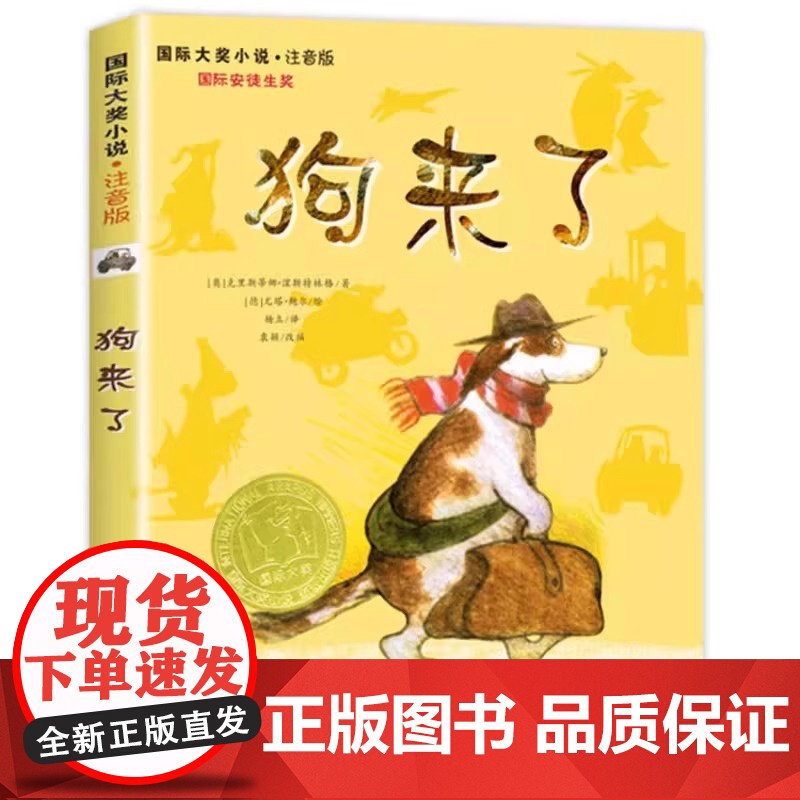 狗来了注音版一年级二年级三四年级阅读课外书小学生6-7-8-9-10岁带拼音的书籍故事书适合儿童小学生看的课外书正版国际高清大图