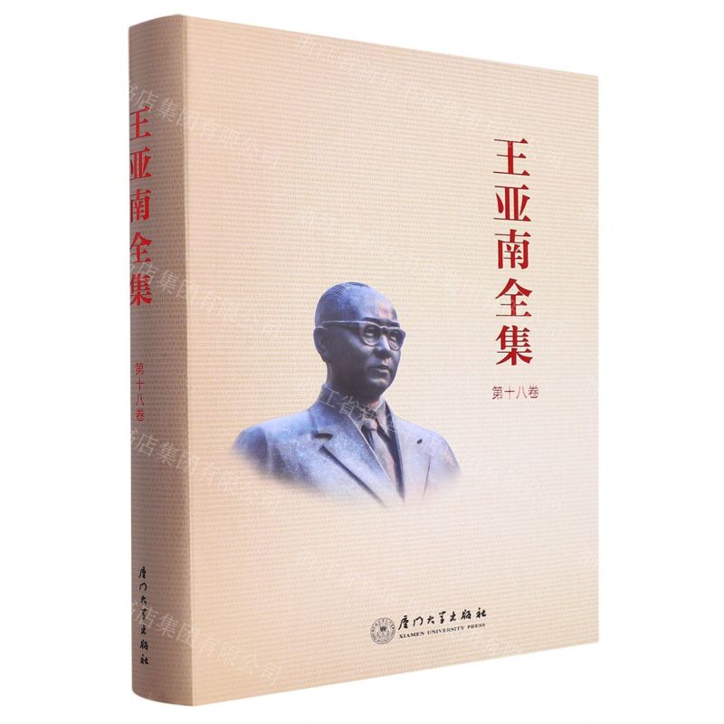 [N]王亚南全集(第18卷)(精)-9787561588949高清大图