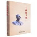 王亚南全集(第18卷)(精)