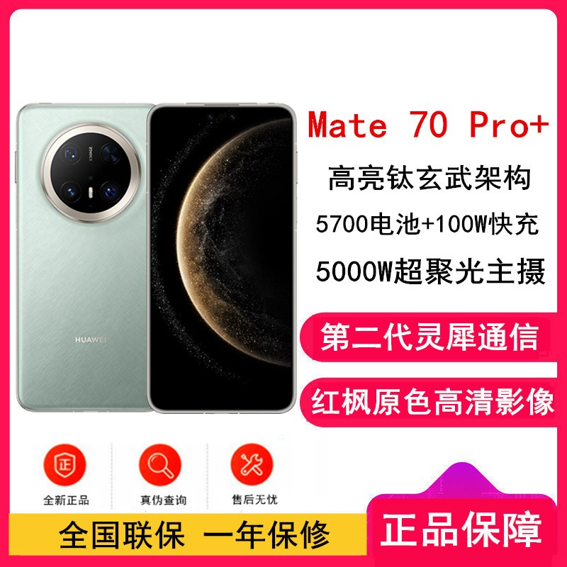 HUAWEI Mate 70 Pro+ 16GB+1TB 飞天青