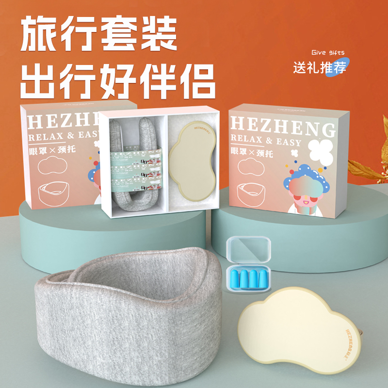 和正 旅行套装 遮光睡眠云朵眼罩护颈颈托 精美礼盒家用差旅 固定颈椎支撑颈部 HZ-TS-1!高清大图