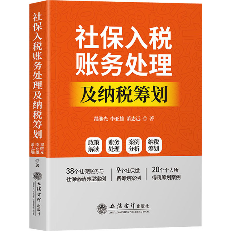 【M】社保入税账务处理及纳税筹划-9787542967862