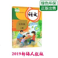 2019正版部编人教版小学5年级语文教科书五年级语文上册课本