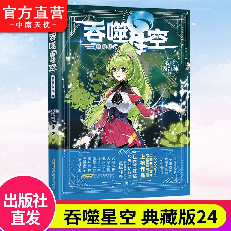 吞噬星空典藏版24 [正版] 吞噬星空典藏版24 我吃西红柿人气代表作 探寻神秘的宇宙空间发现全新的世界 斗罗大陆玄高清大图