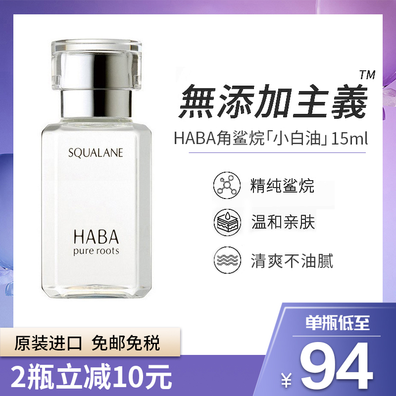 哈芭 Haba 精华 一代小白油 Haba 小白油角鲨烷精纯美护肤精华15ml 白油精油脸部保湿 价格图片品牌报价 苏宁易购moorys海外旗舰店
