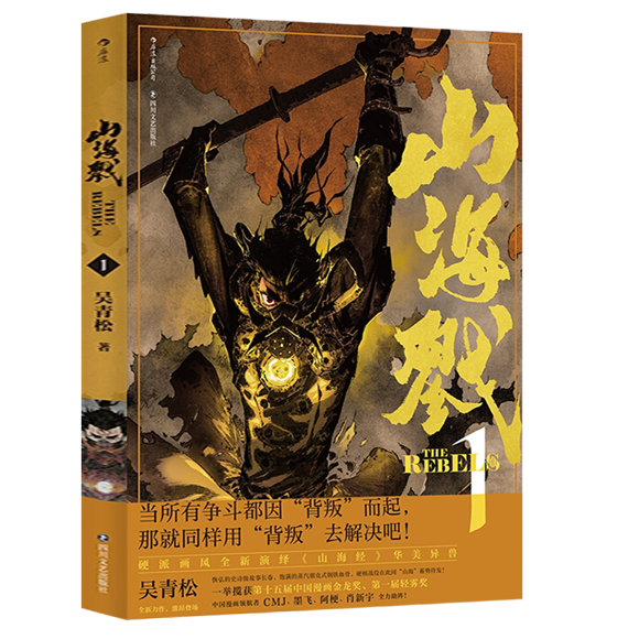 [醉染正版]正版 山海戮1吴青松著古韵与前卫相融合的山海战国奇闻著作国漫漫画国产图像小说热血漫画收藏精装古代漫画书玄幻漫高清大图