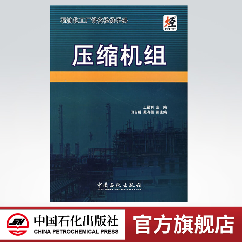 [正版]压缩机组(石油化工厂设备检修手册)中国石化出版社有限公司 9787802292826 王福利 主编高清大图