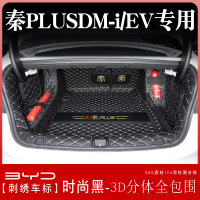 比亚迪秦plusdmi后备箱垫全包围版秦plus ev汽车尾箱垫子用品 秦PLUSEV时尚黑3D分体全包围