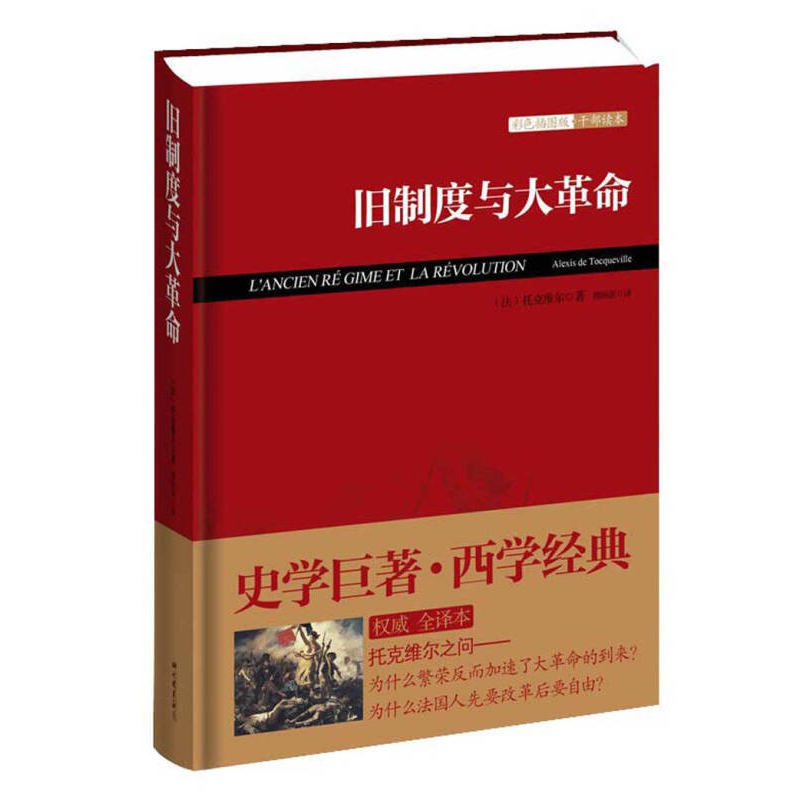 正版新书]旧制度与大革命托克维尔9787514607451高清大图