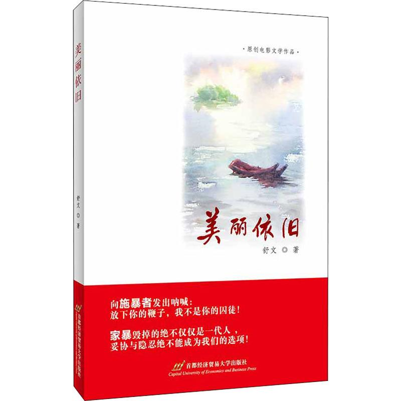 醉染图书美丽依旧9787563828876高清大图