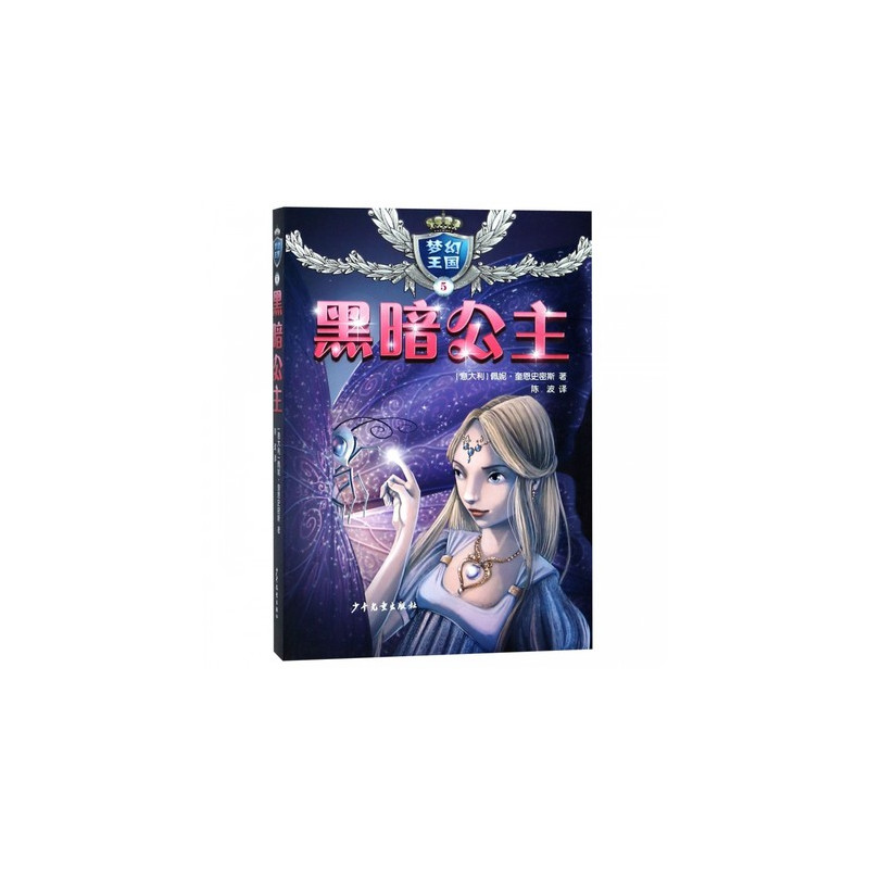 [正版]梦幻王国5 黑暗公主故事书 7-10-12岁儿童小学生一二三年级课外阅读书籍 外国儿童文学读物小女孩公主励志书校