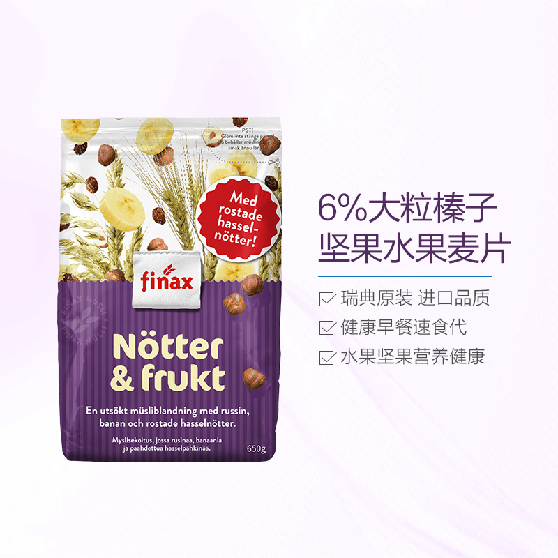 [产自瑞典]FINAX 即食麦片 多重水果 650g/袋 水果坚果麦片 谷物早餐 方便速食 进口食品 瑞典进口