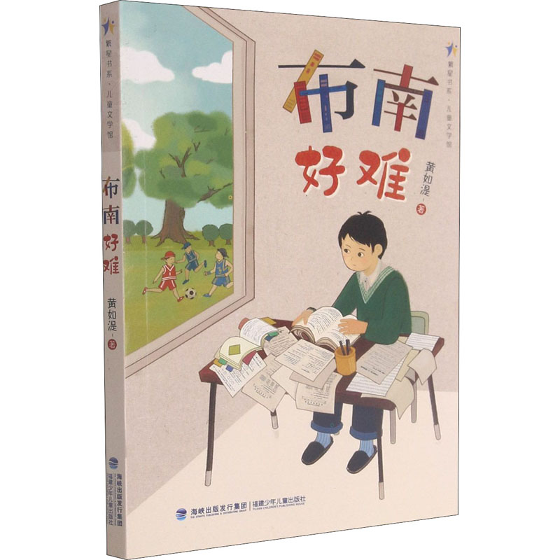 繁星书系•儿童文学馆•布南好难高清大图