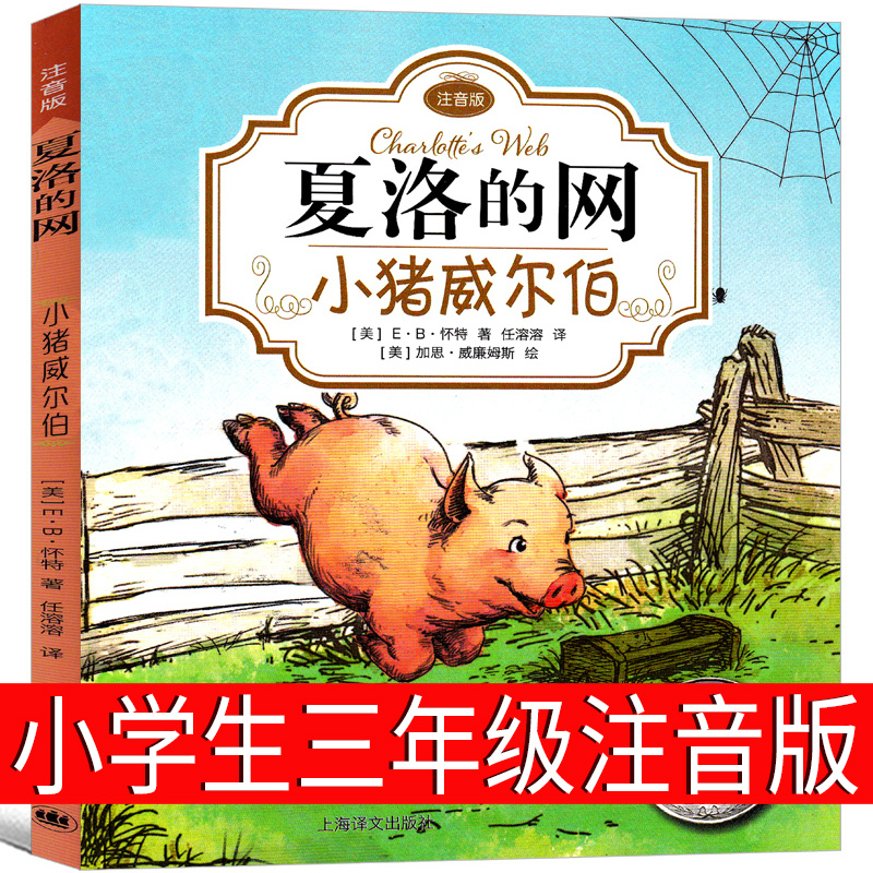 [正版]夏洛的网小学三年级注音版小猪威尔伯二年级四年级必读全套小学生课外书完整版青少版少年儿童读物上海译文出版社非英文