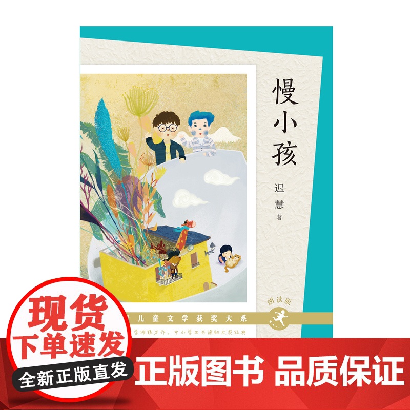 慢小孩朗读版 百班千人三年级共读书 冰心奖得主迟慧著 儿童文学书籍 寒暑假阅读成长童话 四五六年级小学生课外书 书排行榜高清大图