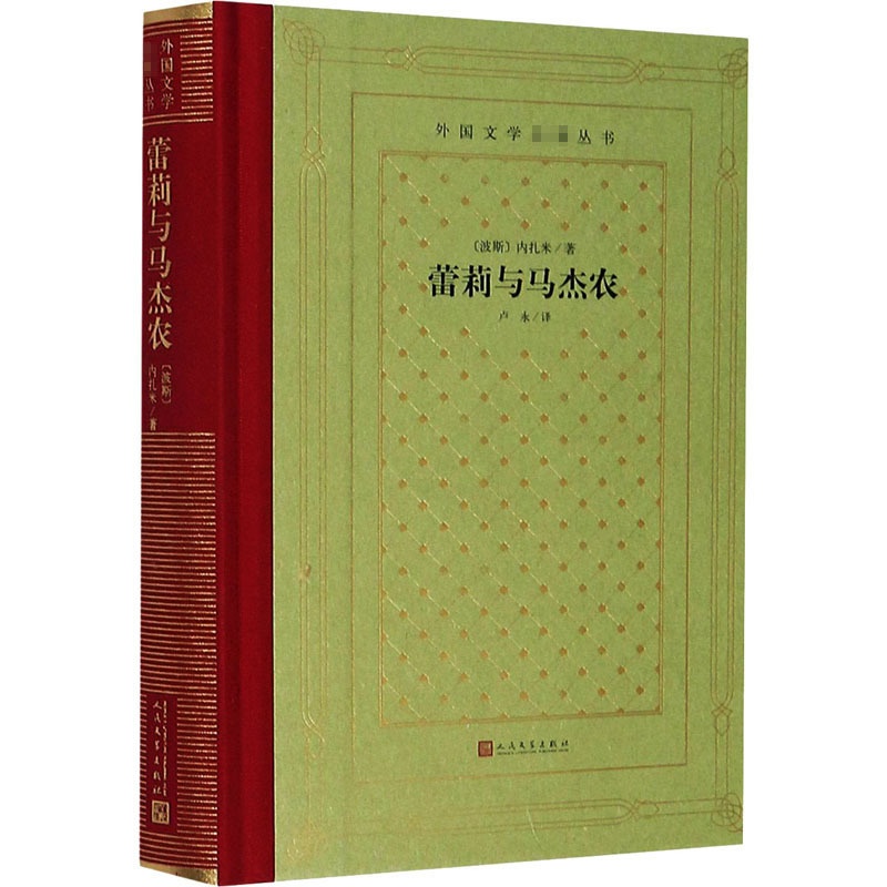 [正版]蕾莉与马杰农(精)/外国文学名著丛书 新网格本 蕾莉与马杰农 诗歌东方的“罗密欧与朱丽叶” 文轩网高清大图