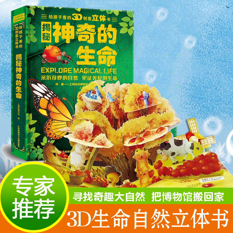 醉染图书给孩子看的3D创意立体书-揭秘的生命9787830131227