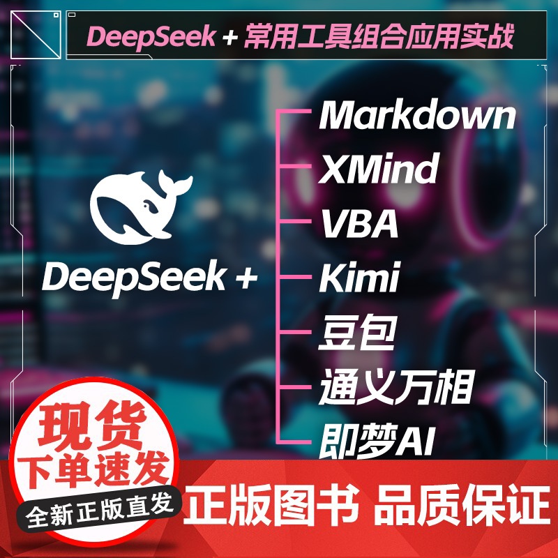 AI办公新动能DeepSeek智能应用实践指南豆包ai做短视频教程ai绘画从入门到精通2025人工智能书籍使用教程dps高清大图