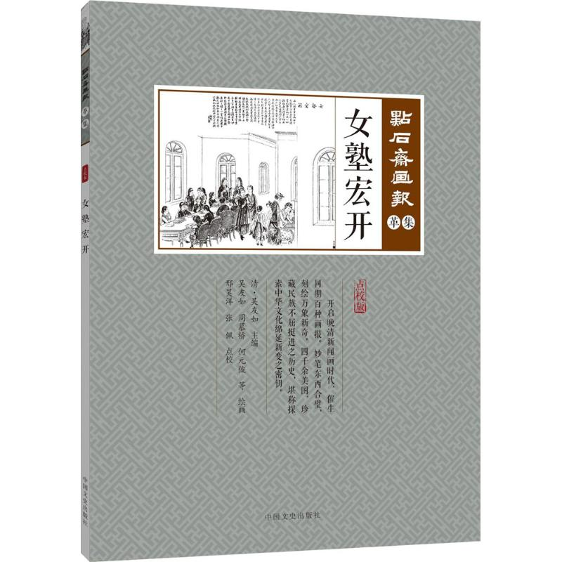 醉染图书女塾宏开9787503498848高清大图