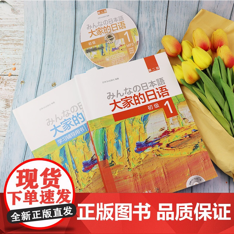 日语书籍大家的日语1第一册教材+学习辅导书2本套装入门自学教程外语教学与研究出版社大家的日语第2版零基础日语教材书籍高清大图