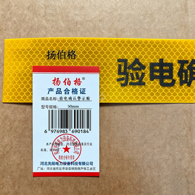 扬伯格 验电确认警示贴 50mm 米高清大图