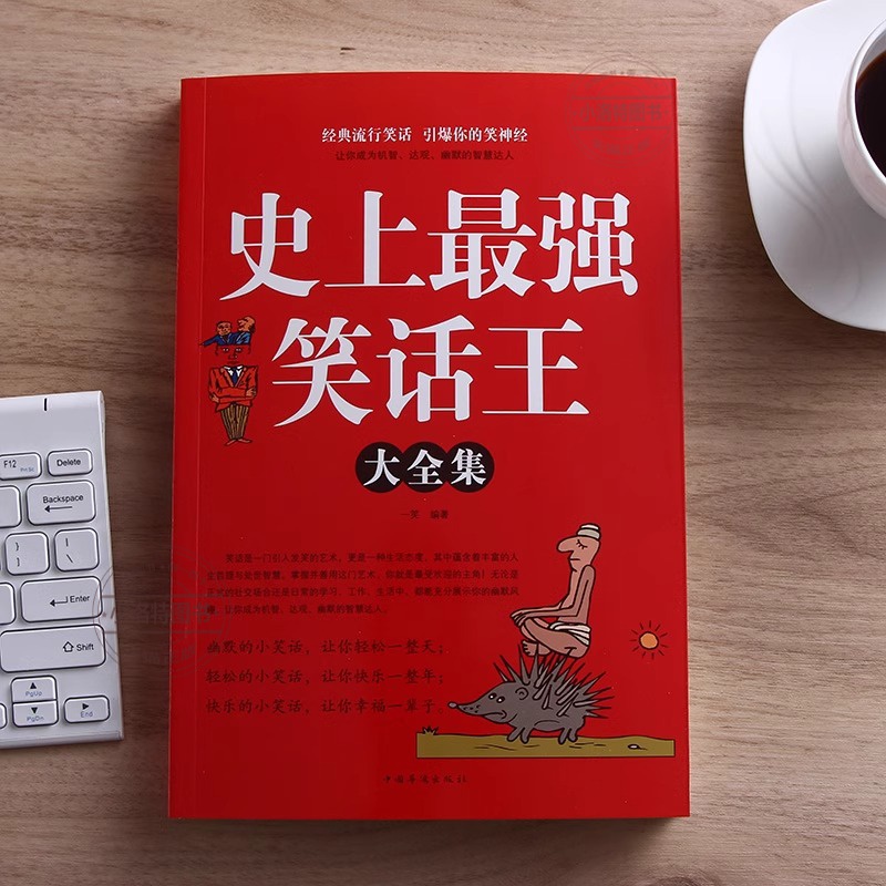 [正版] 史上强笑话大王全集 脑筋急转小笑话笑话段子书爆笑搞笑书籍幽默笑话冷笑话剧本笑死你不偿命小学生校园笑话脱口秀高清大图