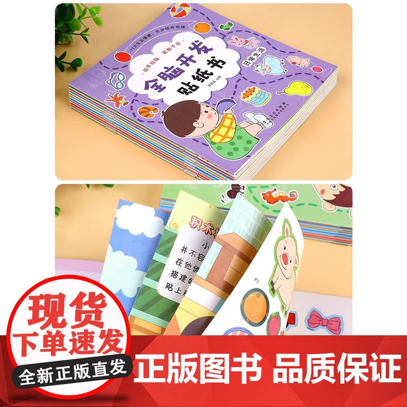 全脑开发贴纸书全套10册 贴贴画专注力儿童贴纸书3到6岁以上左右脑开发思维训练益智动手动脑粘贴画三岁宝宝书籍绘本幼儿园2高清大图