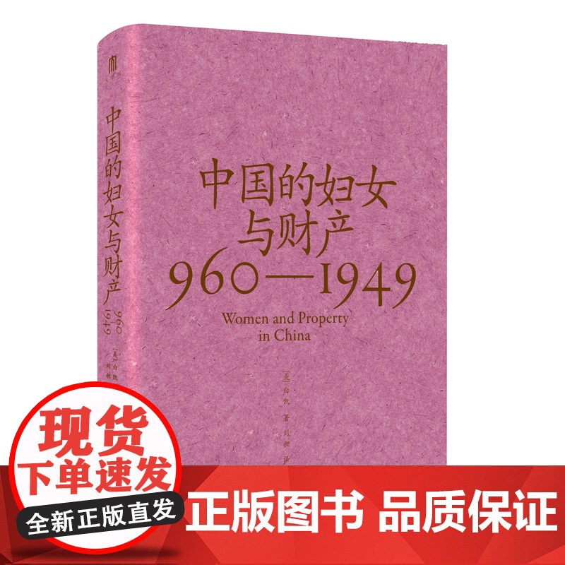 中国的妇女与财产(960—1949) [美]白凯/著 大学问出品 社会史 女性史 财产权 广西师范大学出版社高清大图