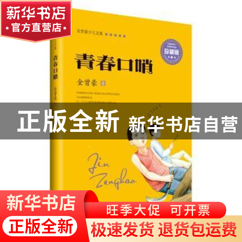 正版 青春口哨 金曾豪著 山东人民出版社 9787209095259 书籍高清大图