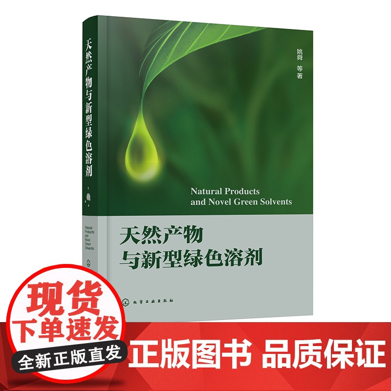 天然产物与新型绿色溶剂 绿色化学与新型绿色溶剂概况 两种新型绿色溶剂 离子液体与低共熔溶剂在天然产物提取分离分析合成衍生高清大图