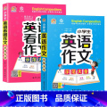 【音频版全2本】英语看图作文+示范大全 小学通用 【正版】小学生英语作文示范大全带音频小学手把手教你基础入门与提高篇学手
