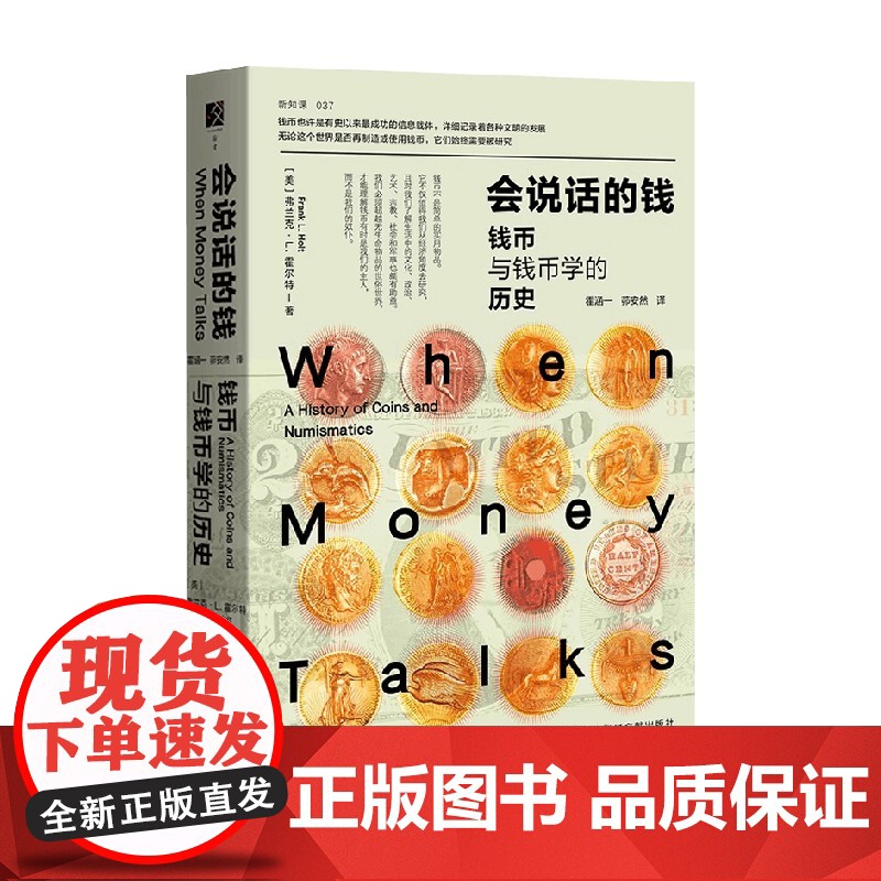 会说话的钱 钱币与钱币学的历史 弗兰克·L.霍尔特 著 经济史高清大图