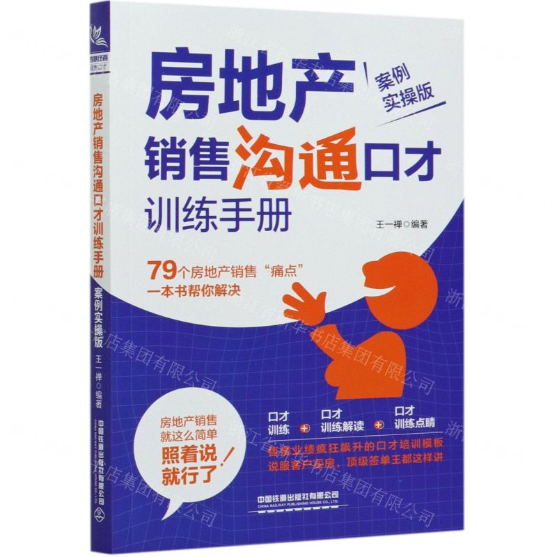 [N]房地产销售沟通口才训练手册(案例实操版)-9787113277123高清大图