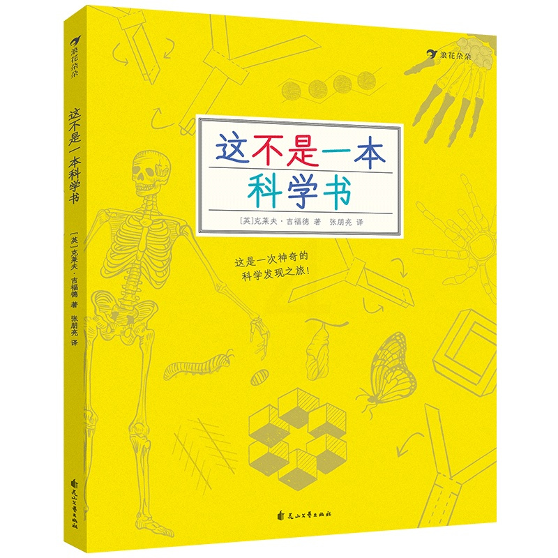 [正版] 这不是一本科学书 探索发现益智游戏数理化思维训练自然常识儿童趣味科普百科书籍7到10岁