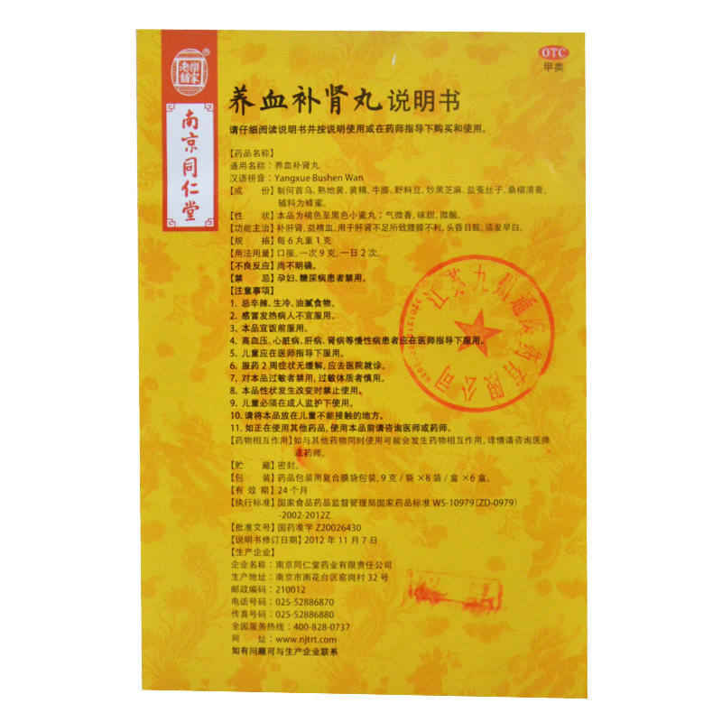 南京同仁堂养血补肾丸9g8袋6盒补肝肾益精血头昏须早白