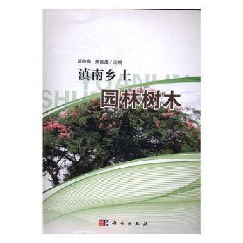 音像滇南乡土园林树木段晓梅,樊国盛主编